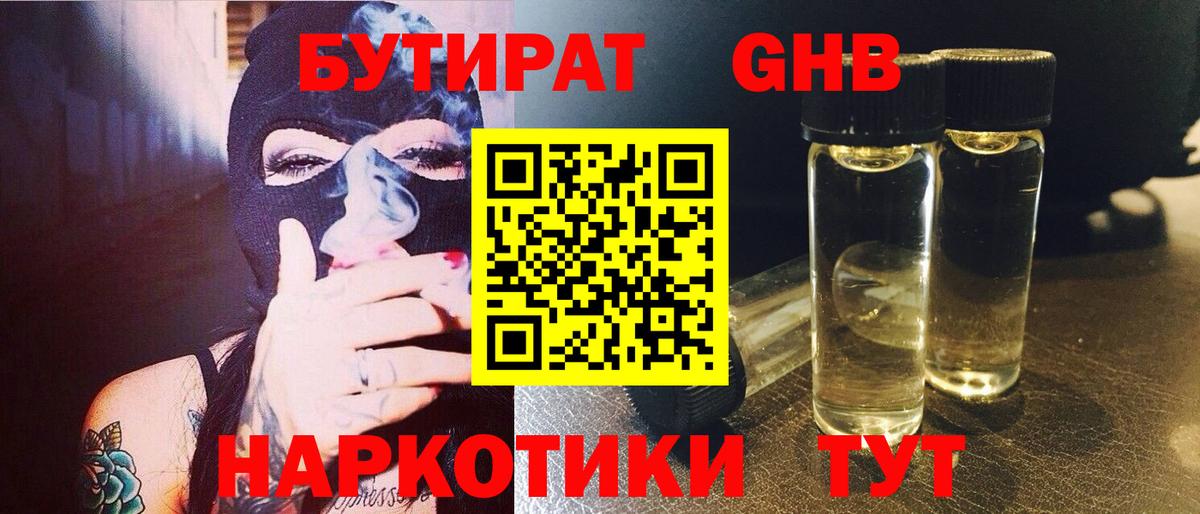 Комсомольск-на-Амуре  БУТИРАТ  Вход с VPN  БУТИРАТ GHB 