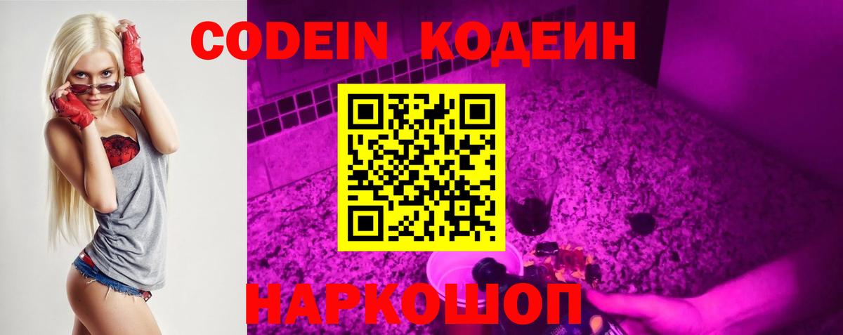 Codein напиток Lean (лин)  Вход с VPN  Комсомольск-на-Амуре  Codein Purple Drank 